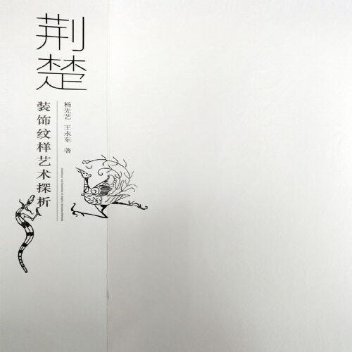 荊楚裝飾紋樣藝術探析
