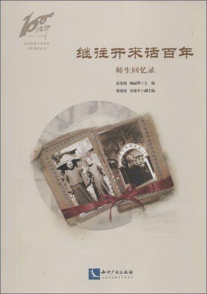 北京市第十九中学百年校庆丛书继往开来话百年:师生回忆录