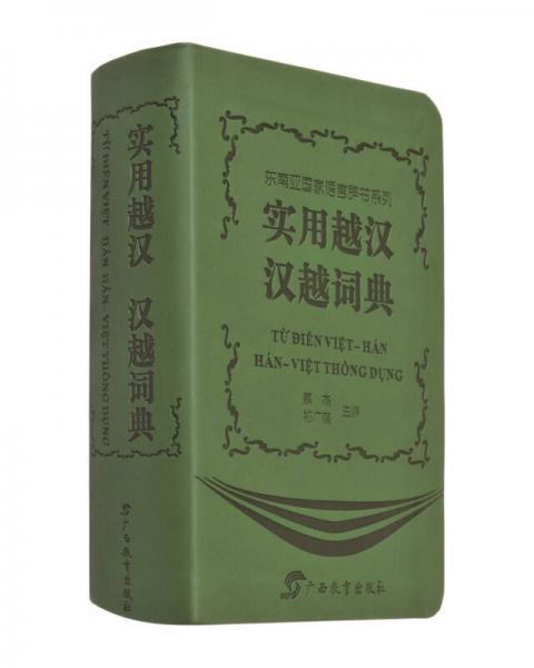  实用越汉汉越词典/东南亚国家语言辞书系列