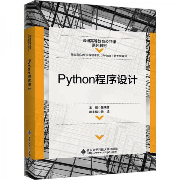 PYTHON程序設(shè)計