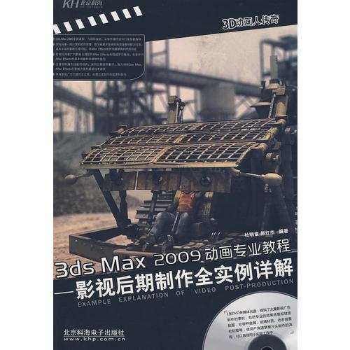 3ds Max2009動(dòng)畫專業(yè)教程影視后期制作全實(shí)例詳解（DVD）（全彩）
