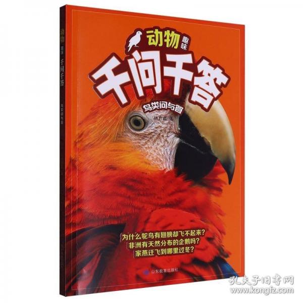 動(dòng)物趣味千問(wèn)千答 鳥(niǎo)類問(wèn)與答