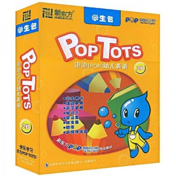 新東方·POP泡泡少兒英語(yǔ)指定教材：泡泡（POP）幼兒英語(yǔ)2B