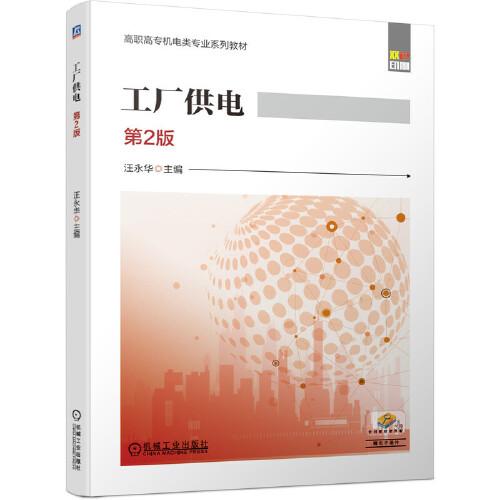 工廠供電 第2版