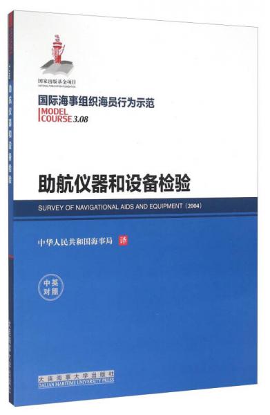 國際海事組織海員行為示范 助航儀器和設備檢驗（中英對照）