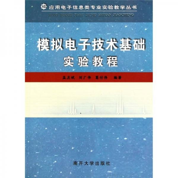 模擬電子技術(shù)基礎(chǔ)實(shí)驗(yàn)教程
