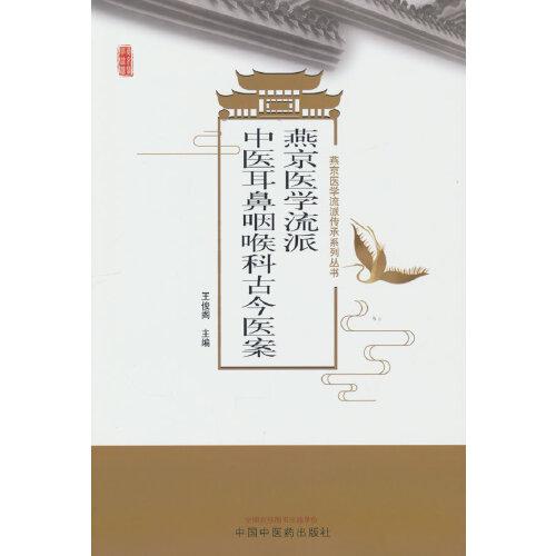 燕京醫(yī)學(xué)流派中醫(yī)耳鼻咽喉科古今醫(yī)案