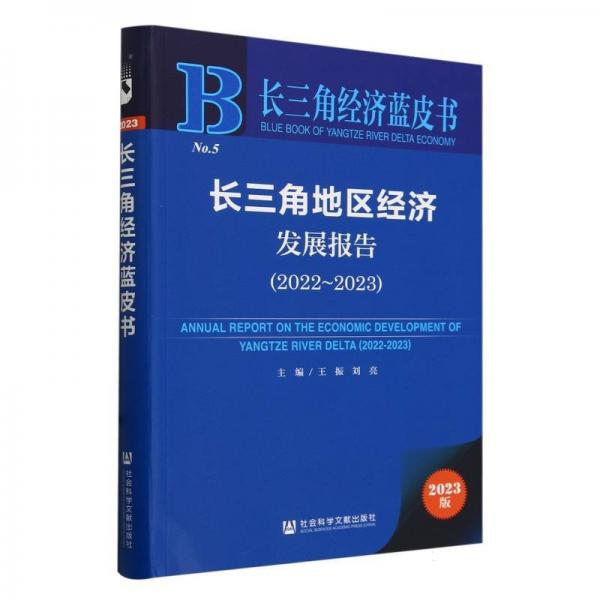 長(zhǎng)三角地區(qū)經(jīng)濟(jì)發(fā)展報(bào)告(2023版2022-2023)/長(zhǎng)三角經(jīng)濟(jì)藍(lán)皮書