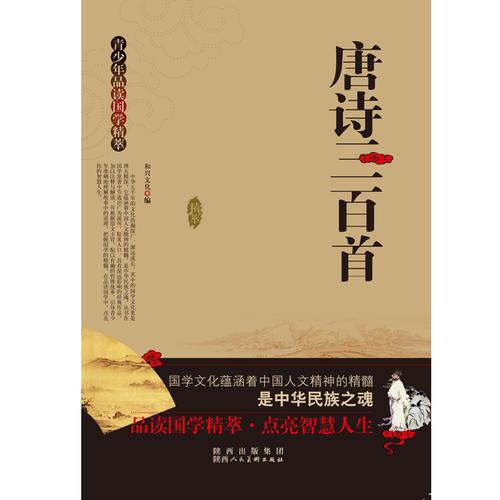 青少年品讀國學精粹--唐詩三百首