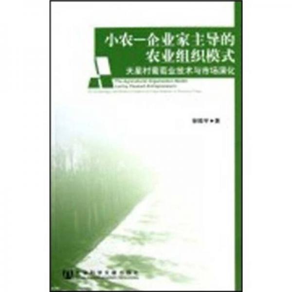 小農(nóng)·企業(yè)家主導(dǎo)的農(nóng)業(yè)組織模式：天星村葡萄業(yè)技術(shù)與市場(chǎng)演化