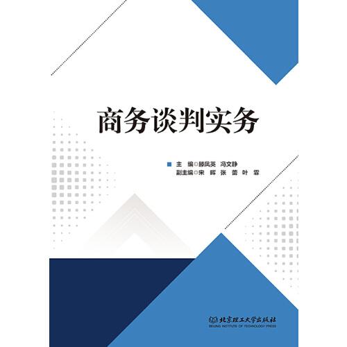 商務(wù)談判實(shí)務(wù)