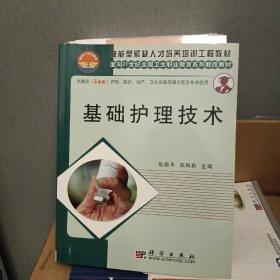 基礎(chǔ)護(hù)理技術(shù)（修訂版）