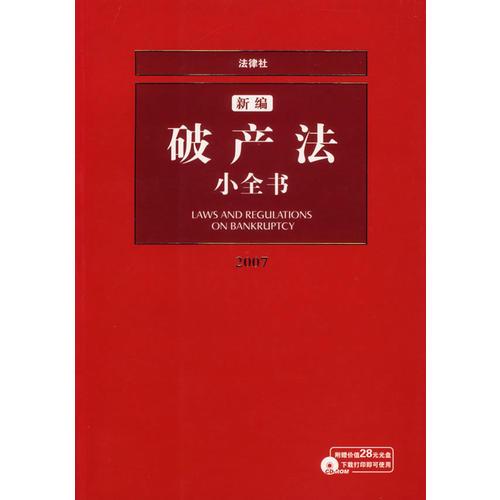 新编破产法小全书2007（含盘）