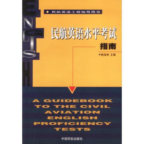 民航英語(yǔ)水平考試指南