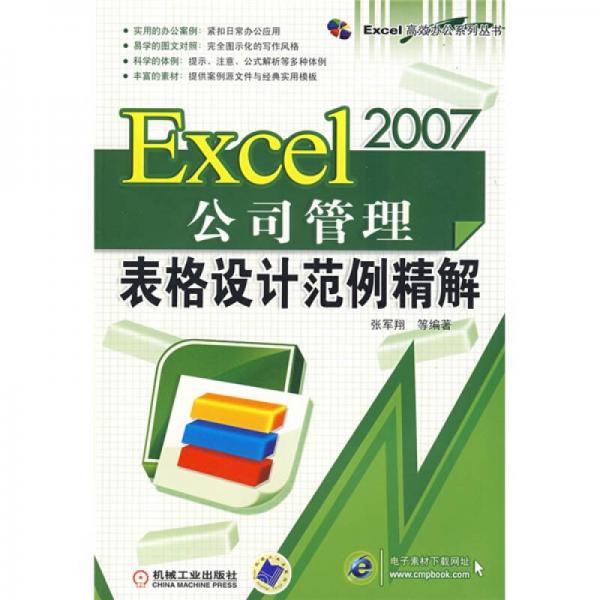 Excel 2007公司管理表格设计范例精解