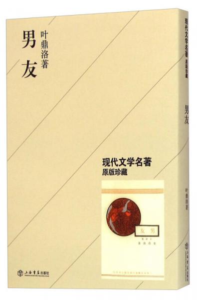 現(xiàn)代文學(xué)名著：男友