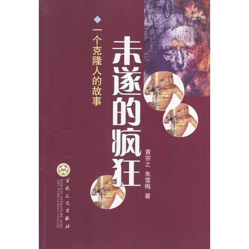 未遂的瘋狂：一個(gè)克隆人的故事