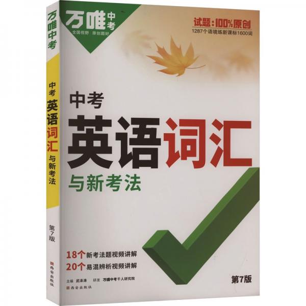萬(wàn)唯中考 中考英語(yǔ)詞匯與新考法