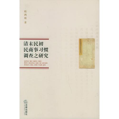 清末民初民商事習慣調查之研究