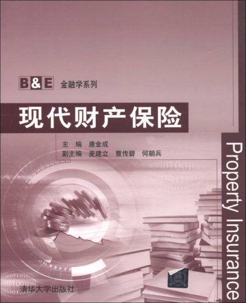 B&E金融学系列：现代财产保险