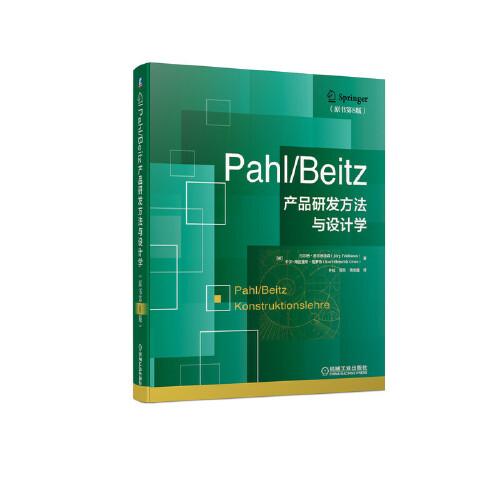 Pahl/Beitz 產品研發(fā)方法與設計學（原書第8版）