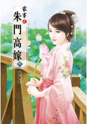 家事之朱門高嫁(伍)