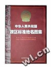 中华人民共和国政区标准地名图集