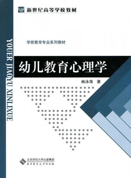 幼兒教育心理學(xué)