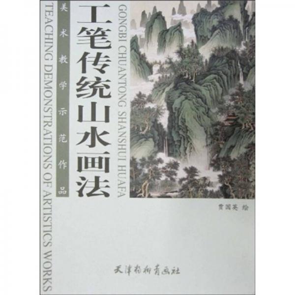 美術(shù)教學(xué)示范作品：工筆傳統(tǒng)山水畫法