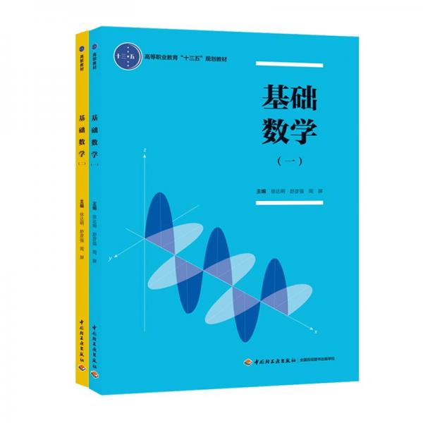 基础数学（一）（二）（套装共2册）