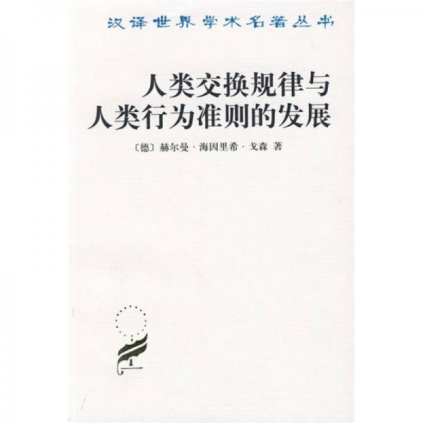 人類交換規(guī)律與人類行為準則的發(fā)展