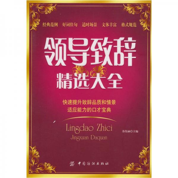 領(lǐng)導(dǎo)致辭精選大全