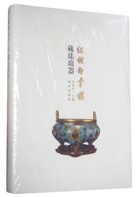 紅樹白云樓藏琺瑯器