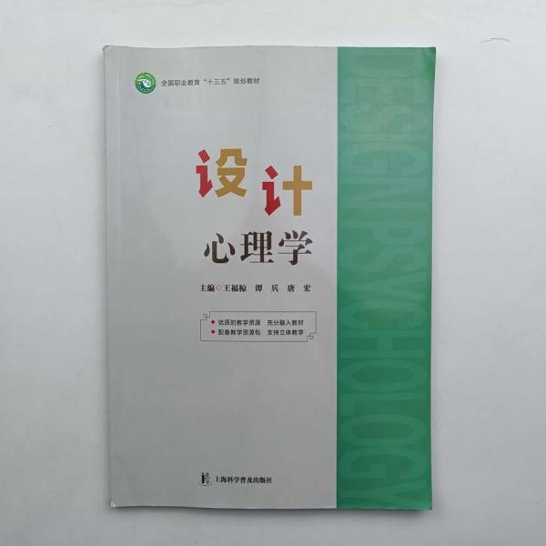 設(shè)計(jì)心理學(xué) [ 王福椋 譚兵主編]