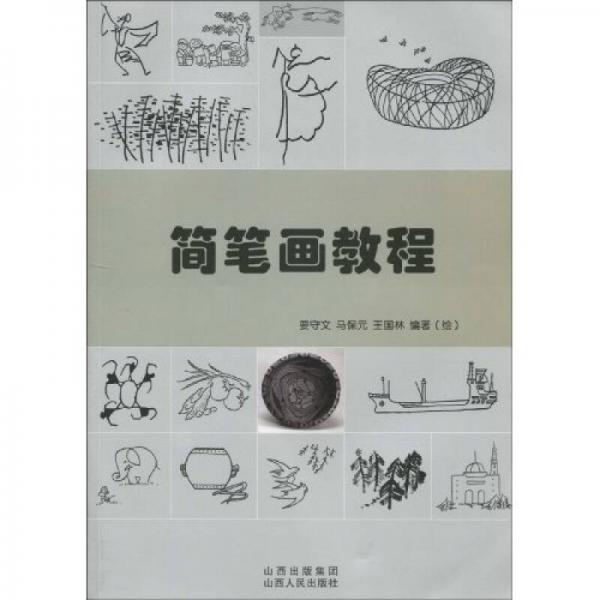 簡筆畫教程