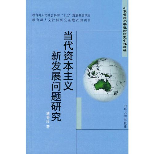 當(dāng)代資本主義新發(fā)展問(wèn)題研究
