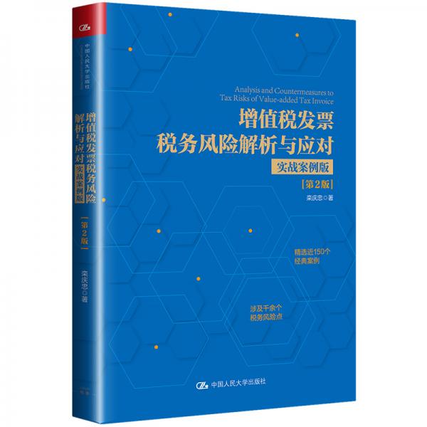 增值稅發(fā)票稅務風險解析與應對（實戰(zhàn)案例版）（第2版）