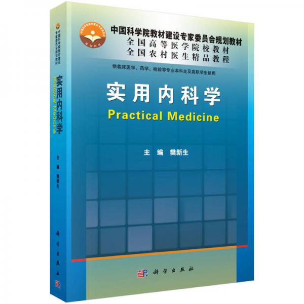 實(shí)用內(nèi)科學(xué)