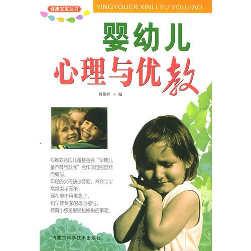 婴幼儿心理与优教/健康宝宝丛书