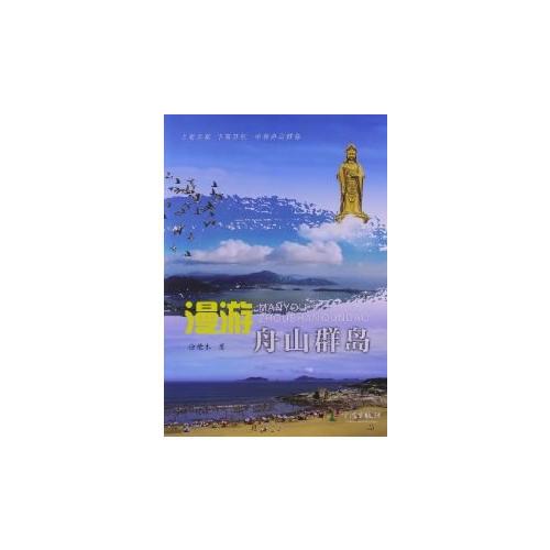 漫游舟山群島