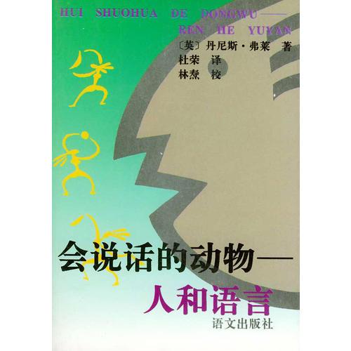 會說話的動物--人和語言