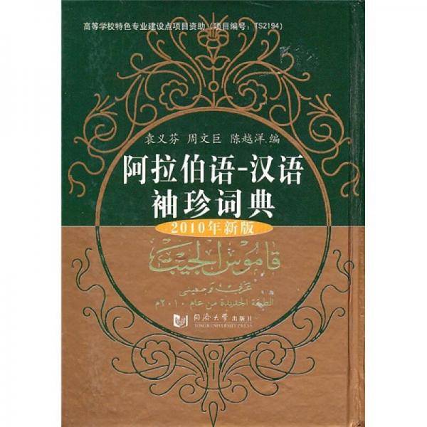 阿拉伯语-汉语袖珍词典（2010年新版）