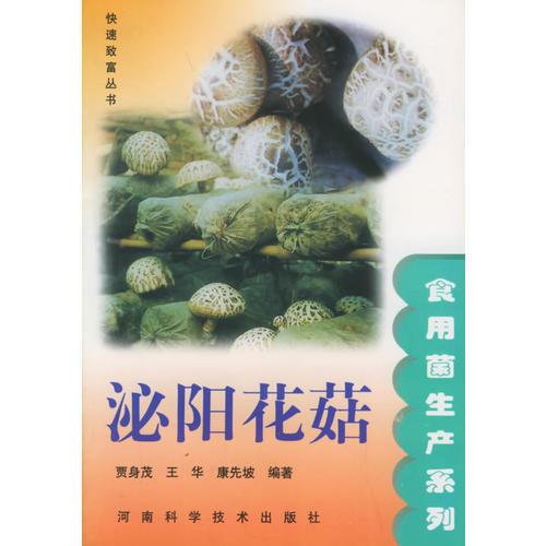 泌陽花菇——快速致富叢書·食用菌生產(chǎn)系列