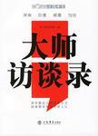 大師訪談錄
