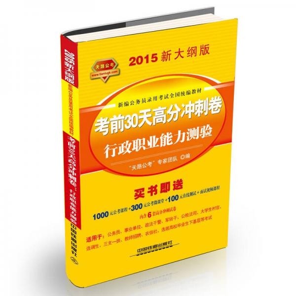 铁道2015新大纲版全国公务员录用考试教材·黄皮：考前30天高分冲刺卷行政职业能力测验