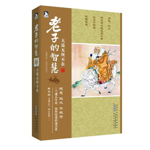 大道無所不在：老子的智慧