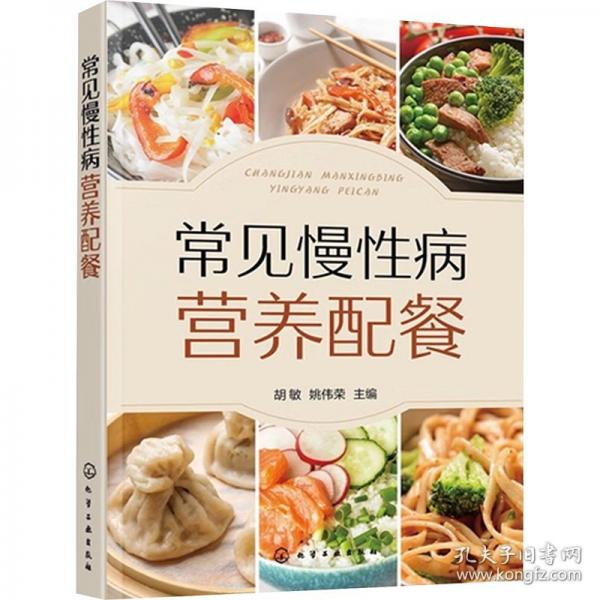 常见慢性病营养配餐