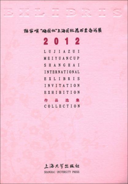 2012陸家嘴“梅園杯”上海國(guó)際藏書票邀請(qǐng)展作品選集