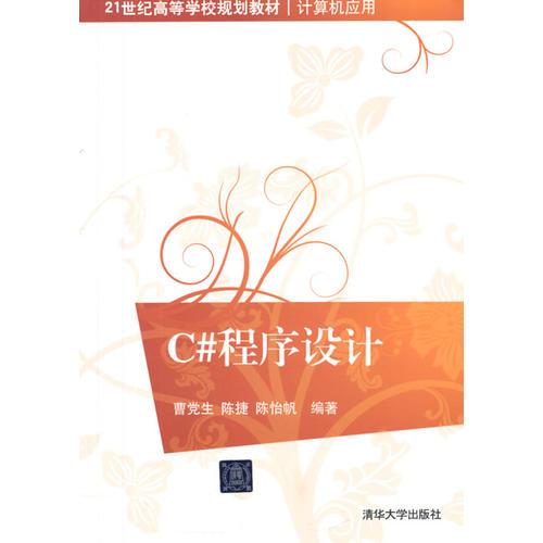 C#程序設(shè)計(jì)（21世紀(jì)高等學(xué)校規(guī)劃教材·計(jì)算機(jī)應(yīng)用）