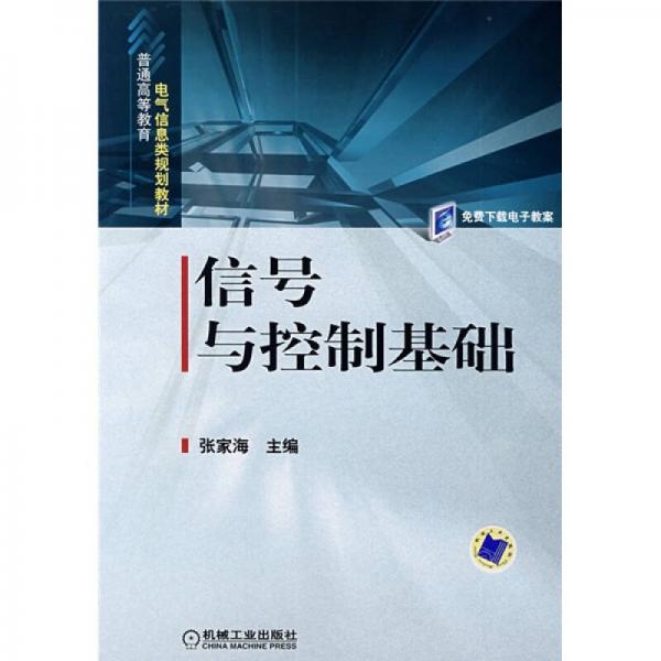 普通高等教育電氣信息類規(guī)劃教材：信號(hào)與控制基礎(chǔ)